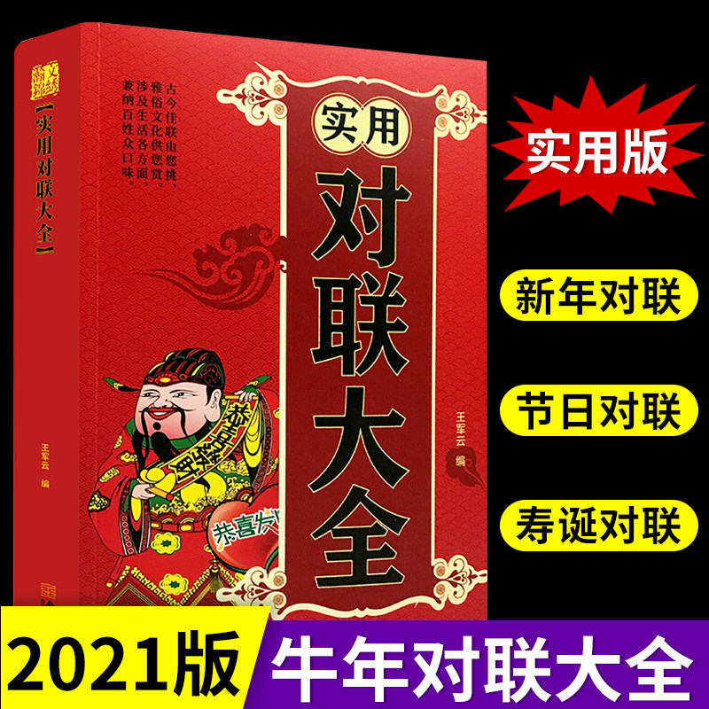 中华实用对联大全集通用民间文学春联集锦春节对联书农村红白喜事婚丧