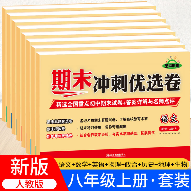 八年级上册期末冲刺优选卷语文数学英语物理政治历史地理生物初二上册全套试卷测试卷练习册同步训练人教版教辅复习资料8上