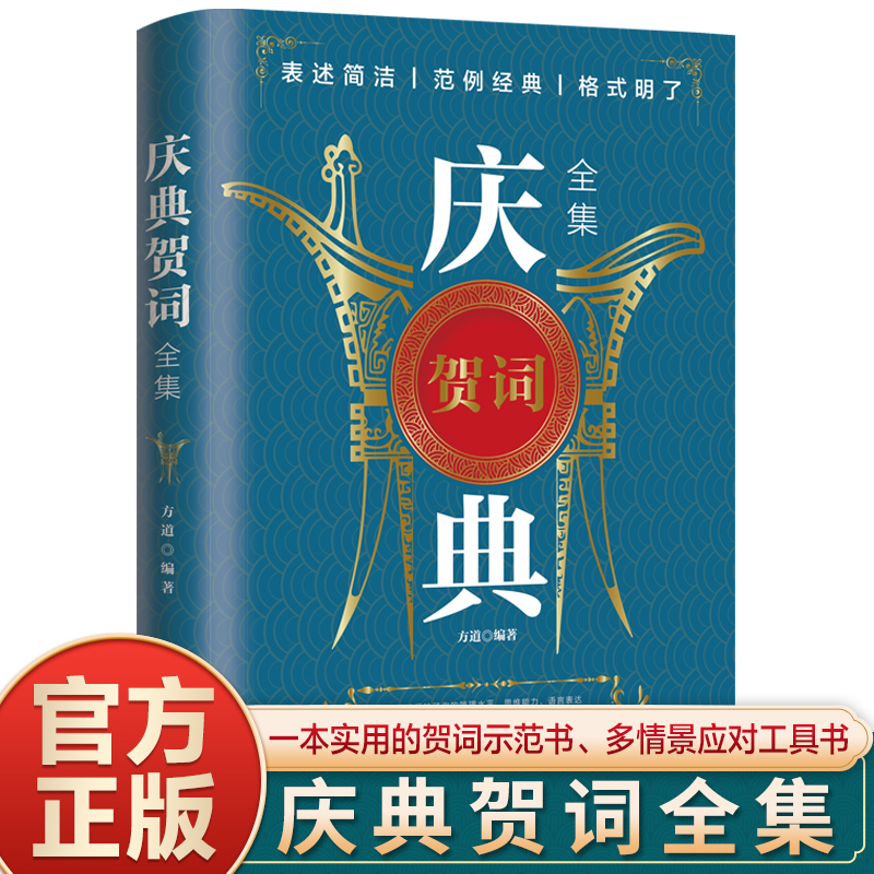 庆典贺词全集致辞庆典贺词个人演讲餐桌商务礼仪大全书籍职场销售励志人际交往关系心理学酒桌宝典口才训练社交礼仪技巧酒局饭局-封面