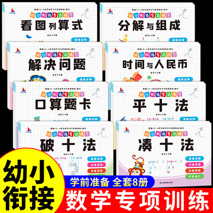 幼小衔接一日一练教材全套8册学前班幼升小数学思维训练凑十法借十法口算题卡10以内分解与组成认识钟表和时间人民币幼儿园练习册Z