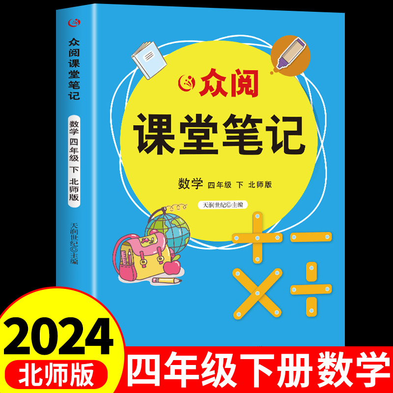 课堂笔记四年级下册数学北师版小学4下学期课本教材全解同步练习册练习题专项训练课前预习复习辅导资料学霸随堂笔记-封面