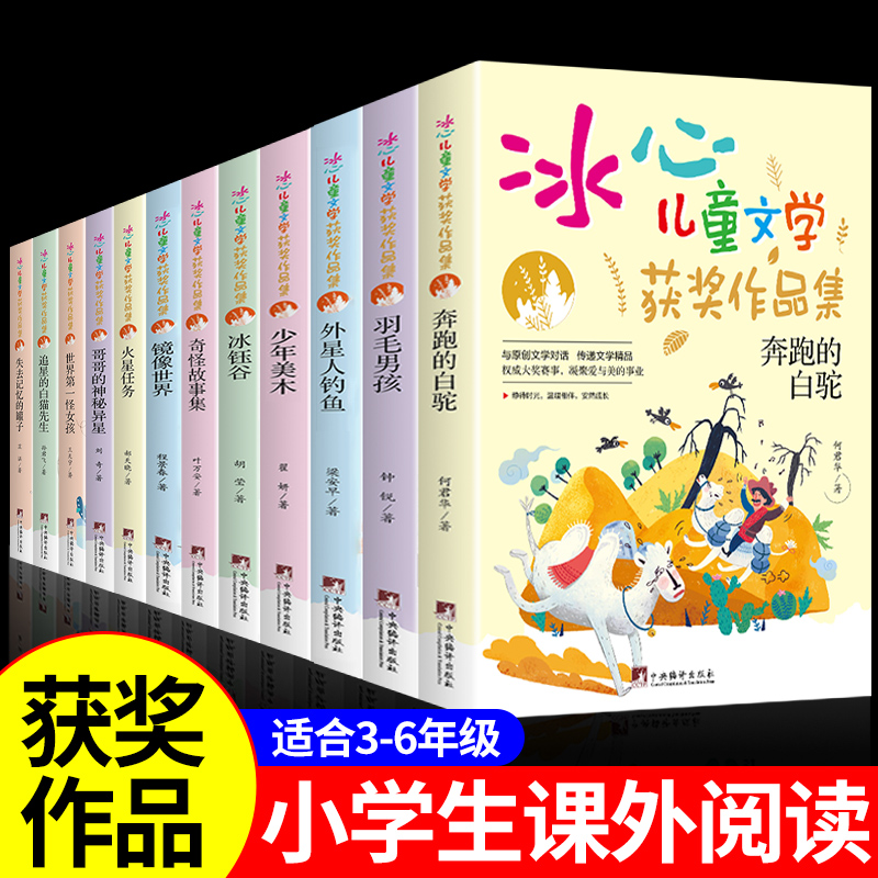 全套12册冰心奖获奖作家精品书系儿童文学作品集适合小学生三年级四年级至五六阅读课外书必读的正版经典故事推荐看读的书籍老师