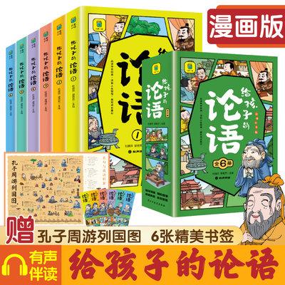 给孩子的论语全套6册漫画版 有声伴读彩图注音赠音频 儿童启蒙国学经典诵读 7-12岁必读小学生一二三四五六年级课外阅读书籍