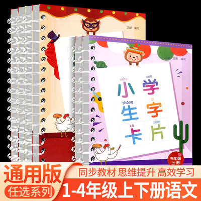 小学生生字卡片一年级二年级三年级四年级上册下册人教版浙江教育出版社小学语文同步练字帖识字看拼音生字簿识字卡练习题生词句