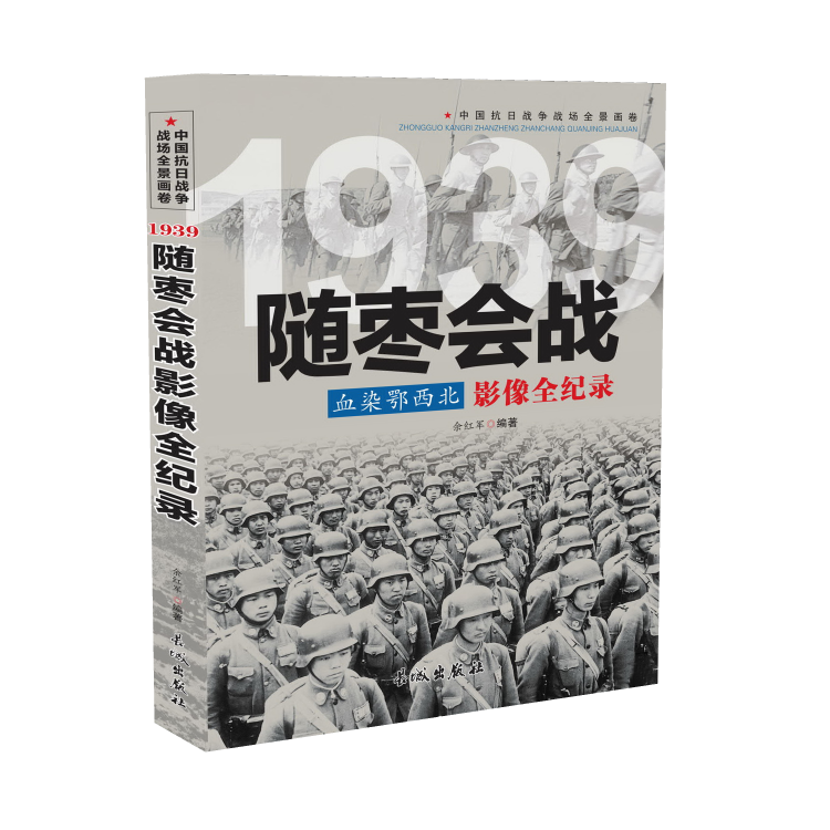 中国抗日战争战场全景画卷1939血染鄂西北：随枣会战影像全纪录