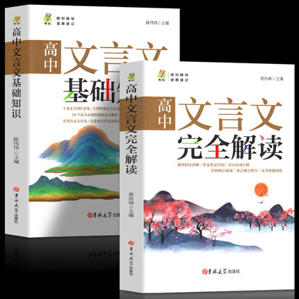 高中文言文完全解读+高中文言文基础知识 译注及赏析 初中古诗文全解一本通 阅读训练中学语文教辅古汉文一本通高中教辅