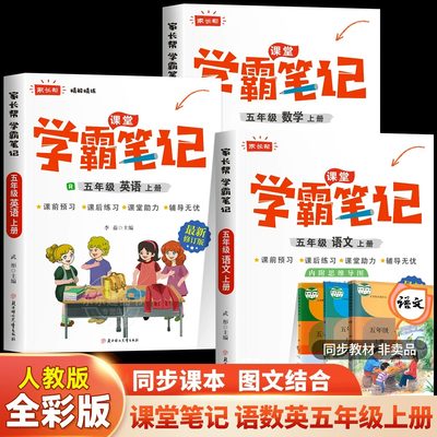 2023新版学霸课堂笔记五年级上册语文数学英语全套人教版小学5年级同步课本解读讲解上学期课堂笔记预习复习家长帮教材全解书籍