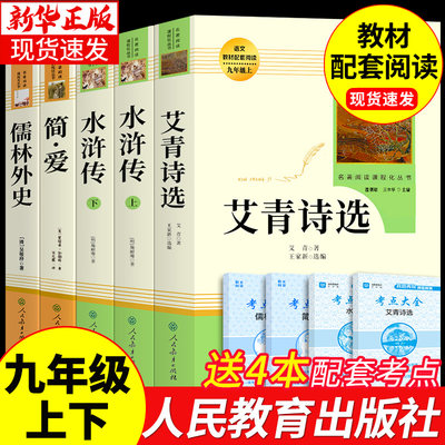 九年级必读正版名著全套5册 艾青诗选和水浒原著完整版简爱儒林外史人民教育出版社初三上册下册课外阅读书籍9上下册名著书目诗集