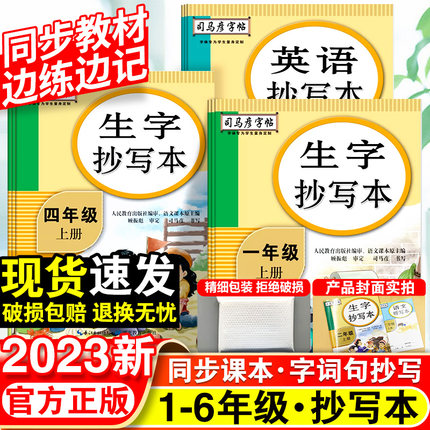 司马彦字帖小学语文英语生字抄写本上册小学生专用一年级二年级三四五六年级下册同步课本笔画笔顺练字帖每日一练正楷临摹控笔训练