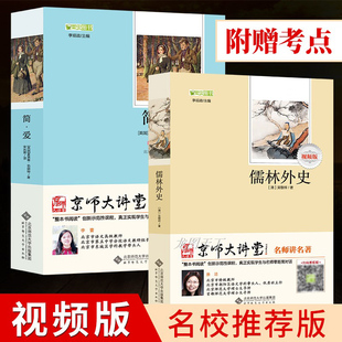 视频讲解 简爱书籍必读正版 名著课外阅读中学生儒林外传吴敬梓初中版 儒林外史原著九年级初中生版 推荐 下册 2册