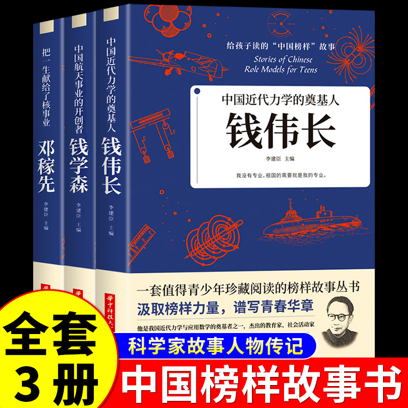 全3册中国航天事业的开创者钱学森+两弹元勋邓稼先+中国近代力学的奠基人钱伟长中国爱国科学家的故事青少年课外阅读书籍