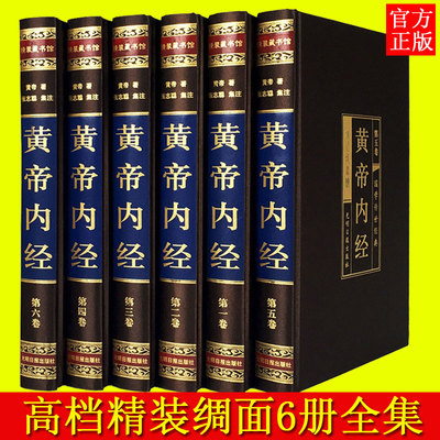 【精装无删减】黄帝内经全集正版徐文兵图解原著白话版皇帝中华书局素问轩人民卫生出版社中医书籍大全养生选读四大名著全套校释