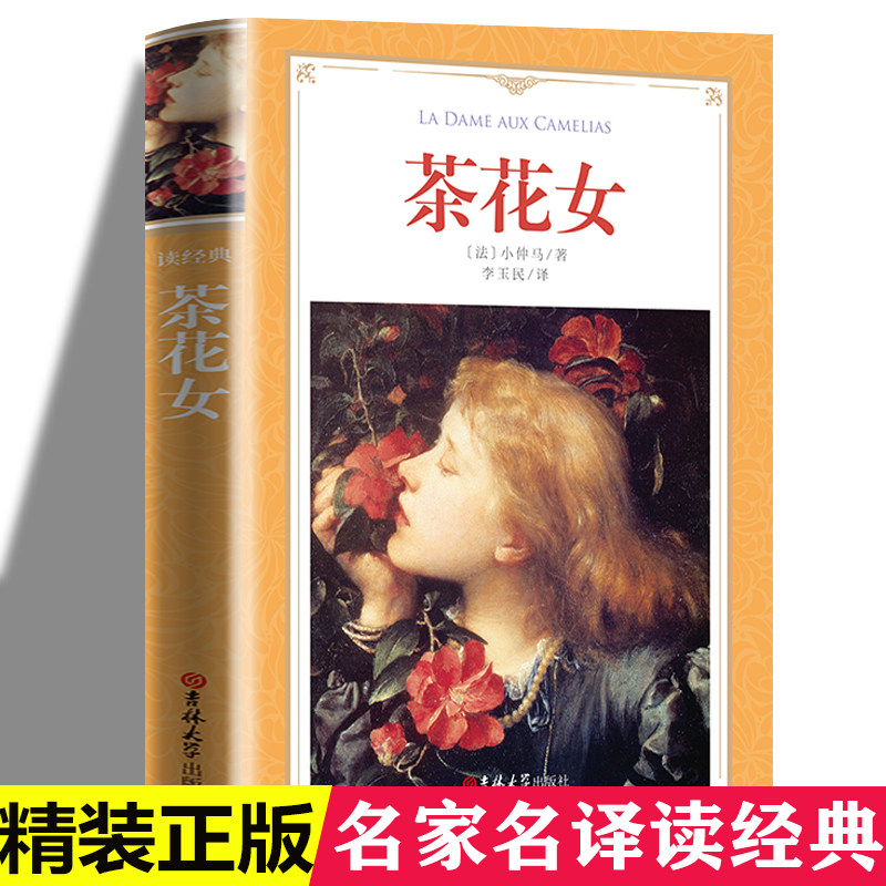 软精装正版书籍 茶花女 精装无删减 小仲马的代表作 名著阅读世界名著