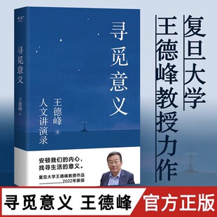 寻觅意义 复旦大学王德峰教授力作  40多年中西方哲学修养 厘清现实的种种迷雾找寻生活的意义 安顿内心 人生态度中国哲学