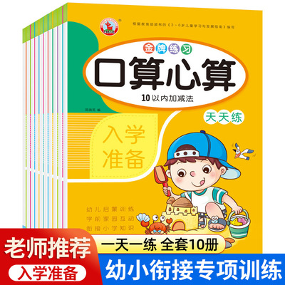 10册幼小衔接每日一练口算心算10/20/50/100以内的加减法 拼音笔画数字汉字描红大格大字保护视力巩固基础幼升小入学准备