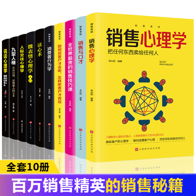 全10册销售技巧和话术销售类书籍行销管理书籍销售心理学房产汽车二手房直销资料市场营销售心里学技巧口才学销售书籍书排行榜