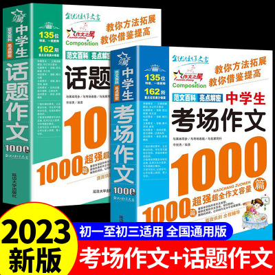 全套2册中学生话题考场作文1000篇双色版人教版教材全套 中学生语文高分范文精选七八九年级上册初一二三上中考作文素材