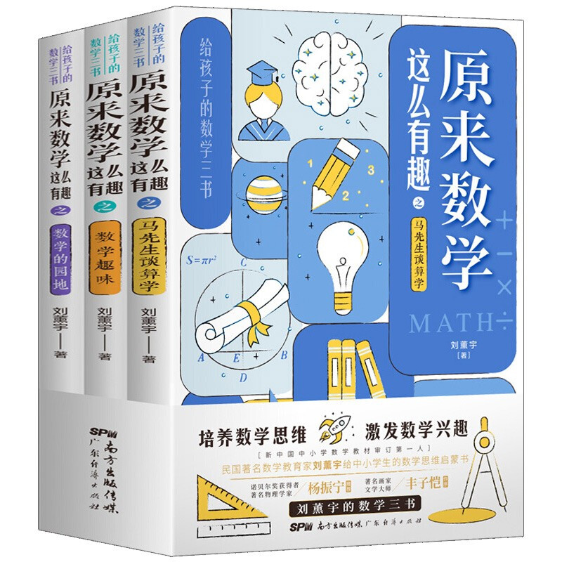 原来数学这么有趣全3册（数学的园地+数学趣味+马先生谈算学）广东经济出版社