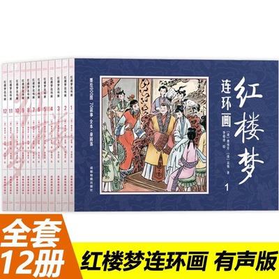 全套12册红楼梦连环画 四大名著连环画儿童绘本故事书一年级6—8岁课外书小学二年级书籍阅读漫画书老版怀旧幼儿园珍藏版图书