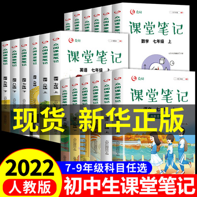 2022年初中课堂笔记语文数学英语书人教版全套七年级上册八九年级初二初三语数英黄冈学霸随堂教材书全解中学教辅书部编下册上下