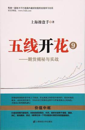 正版 五线开花9 期货揭秘与实战 上海财经大学出版社上海操盘手著股票书籍炒股指标技术知识