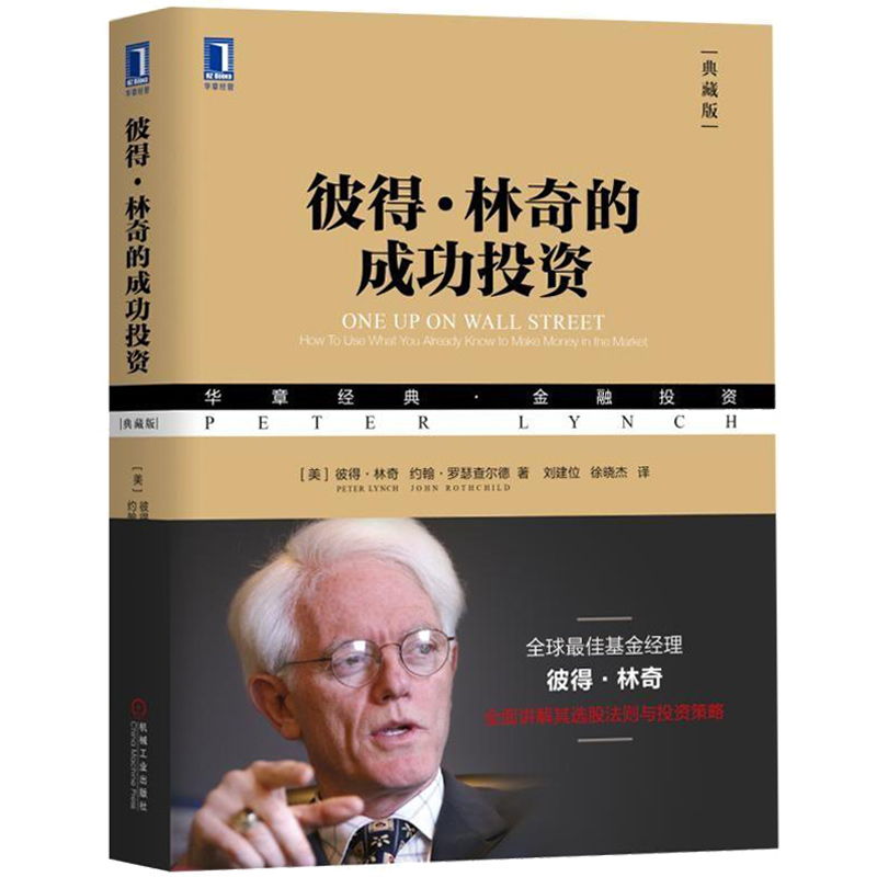 彼得林奇的成功投资 典藏版 证券股票基金外汇投资理财 彼得林奇投资理财 股票期货书籍入门 基金股票期货零基础新手投资指南书籍