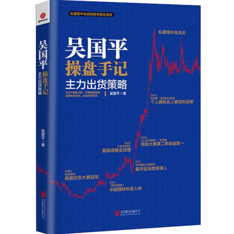 正版 吴国平操盘手记主力出货策略 私募国中岛岛主视频教学指定读物完整记录操盘手实战过程值得借鉴的炒股票实战经验心得书籍