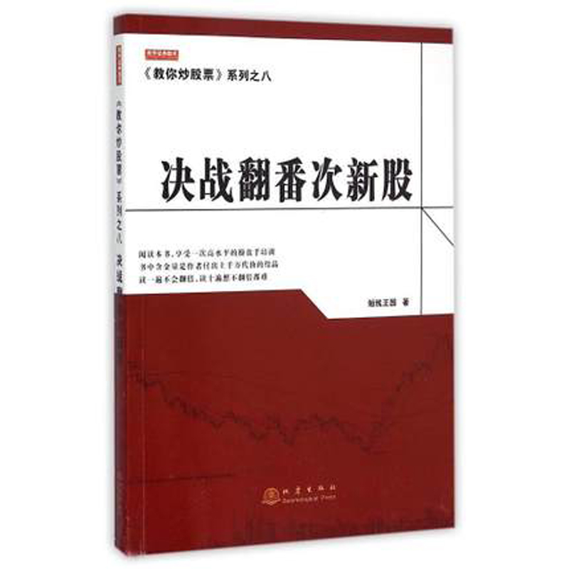 决战翻番次新股 教你炒股票系列之八 短线王国 股票选股买入方法卖出条件持股策略 新手炒股票入门书籍零基础学炒股书籍金融投资
