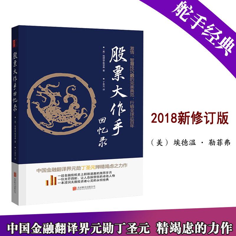 股票大作手回忆录(修订版)/股票作手操盘手/证券股市入门基础知识书 炒股股票投资理财技巧金融翻译界元勋丁圣元殚精竭虑力作