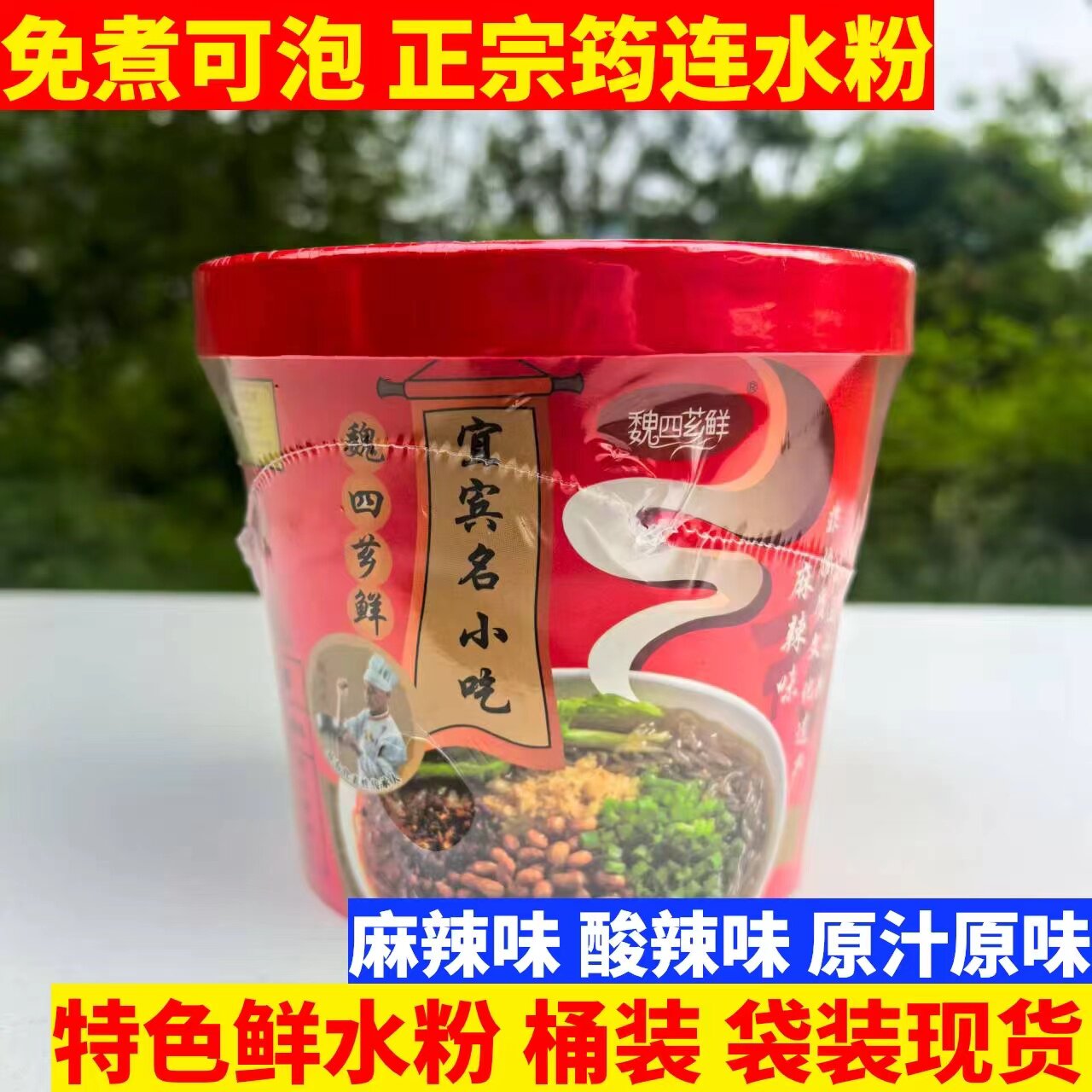 筠连水粉桶装 免煮可泡四川宜宾特产酸辣粉红薯粉丝速食麻辣水粉