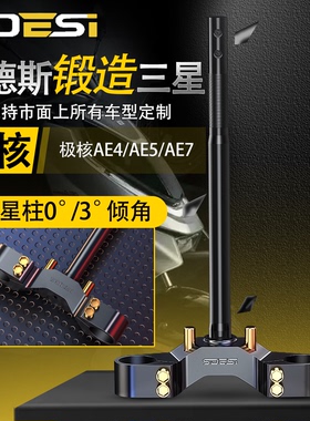 塞德斯锻造三星柱极核AE4电摩款/AE5I/31/33/43/46芯倾角方向柱