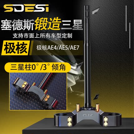 塞德斯锻造三星柱极核AE4电摩款/AE5I/31/33/43/46芯倾角方向柱