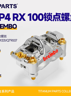 SPARTS斯坦 钛合金下泵卡钳螺丝套件BREMBO GP4 RX 100锁点布雷博