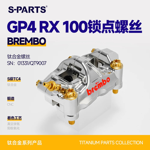 SPARTS斯坦 钛合金下泵卡钳螺丝套件BREMBO GP4 RX 100锁点布雷博