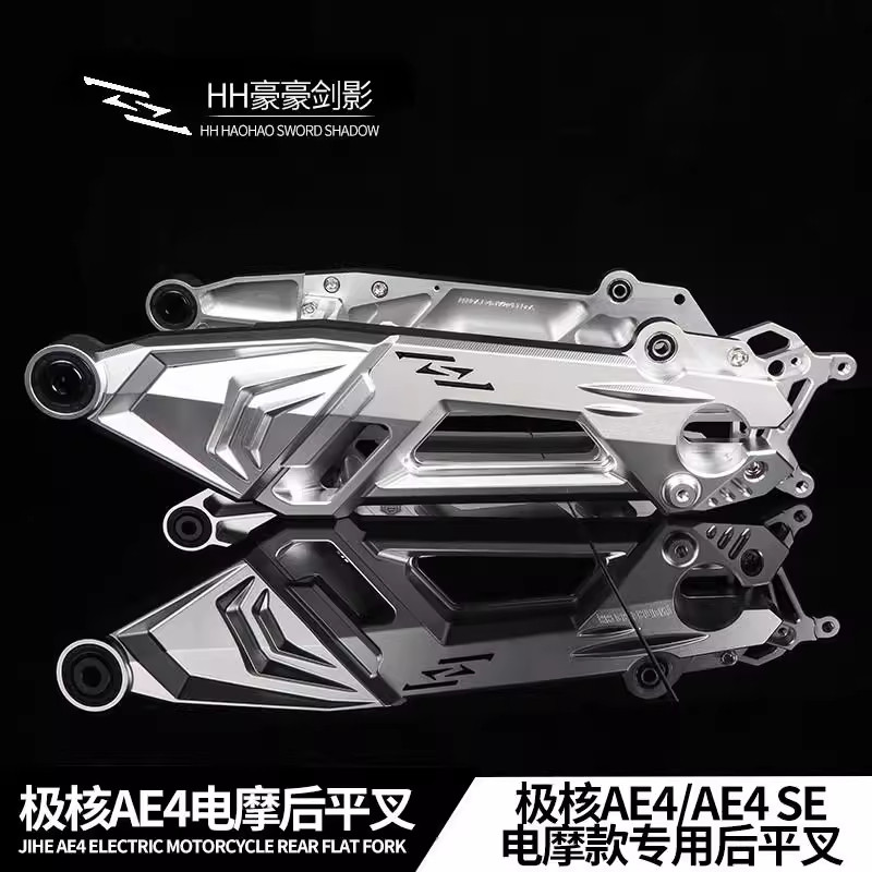 佛系车业HH剑影平叉极核AE4se专用平叉AE4电摩平叉正品带防伪码