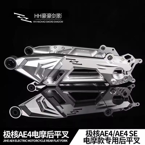佛系车业HH剑影平叉极核AE4se专用平叉AE4电摩平叉正品带防伪码
