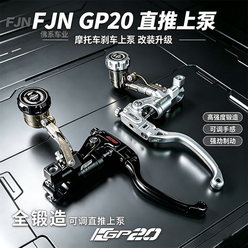佛系车业FJN GP20锻造可调直推上泵小牛U+B N1九号极核改装刹车泵