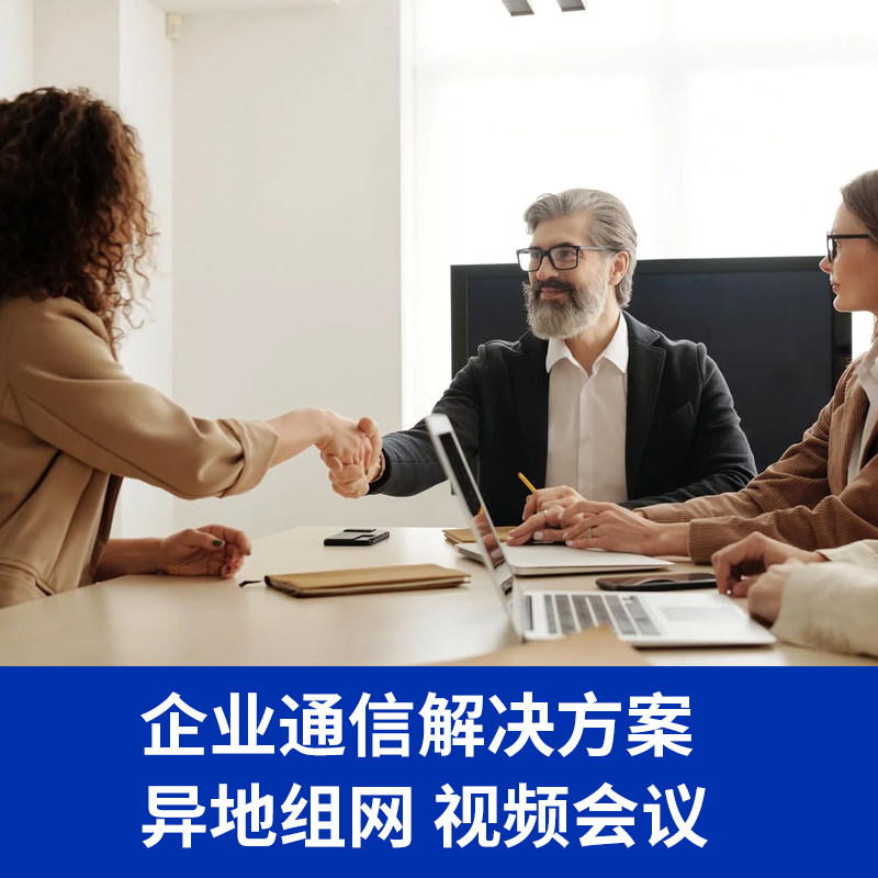 企业通信解决解决方案ip话机电话组网异地组网  融合通信 亿联 Teams视频会议 腾讯视频会议 音视频 呼叫中心