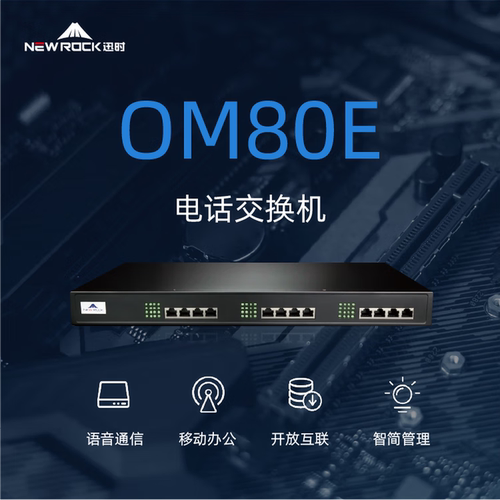 迅时OM80EIPPBX电话系统优惠中