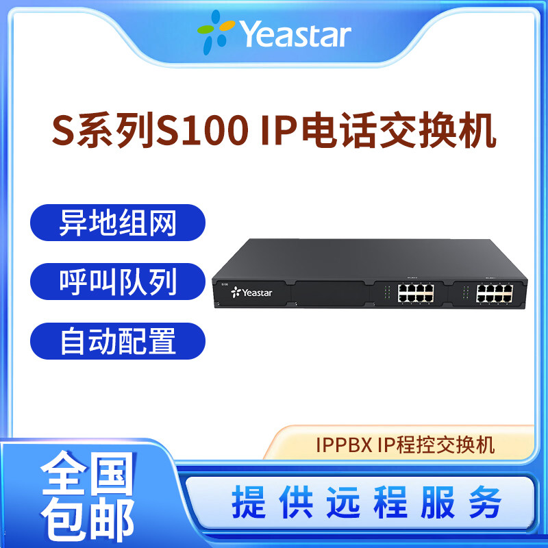 Yeastar星纵Yeastar S100 IP电话交换机 IPPBX IP程控交换机