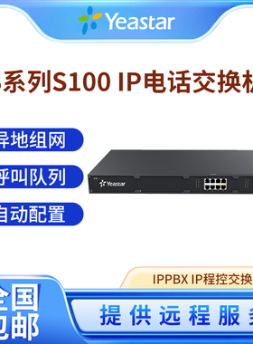 Yeastar星纵Yeastar S100 IP电话交换机 IPPBX IP程控交换机