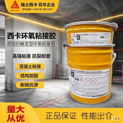 瑞士西卡31CFN双组分修补砂浆