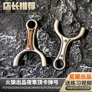 630不锈钢火狼夜隼顶卡弹架弓户外扁皮圆头寻欢超轻弹弓飞马顶卡