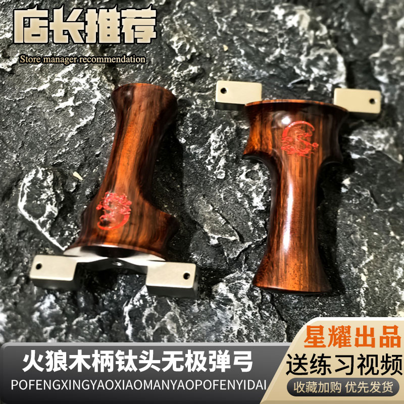 火狼无极VIP木柄钛头弹弓龙齿