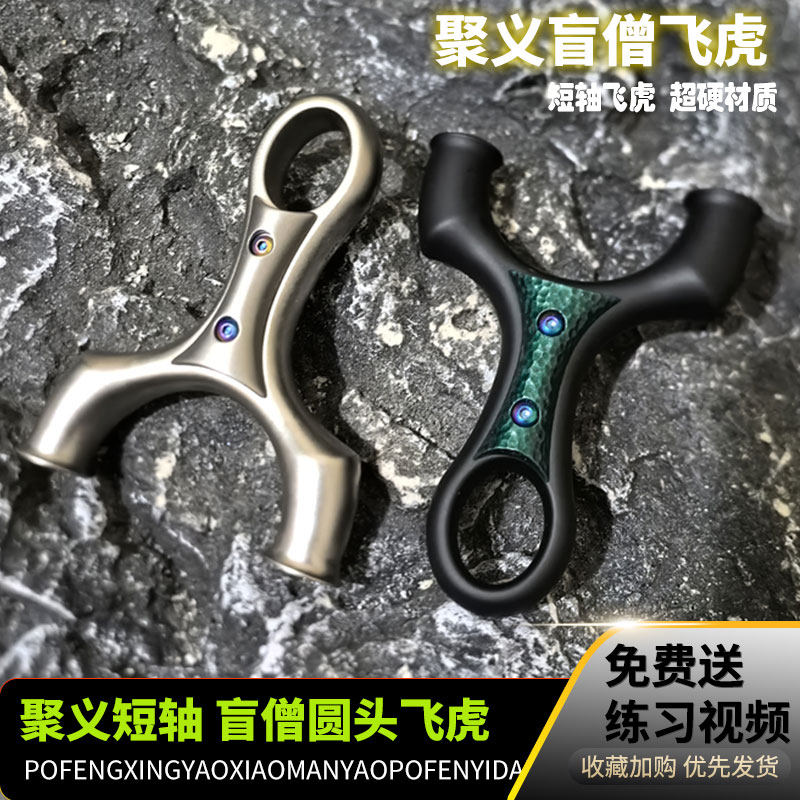 聚义盲僧顶卡630不锈钢短轴弹弓图片
