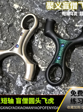 聚义盲僧顶卡630不锈钢短轴弹弓