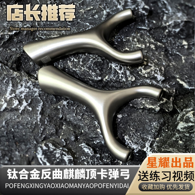 聚义钛合金反曲麒麟扁皮顶卡球虎顶弹弓户外竞技高精度成年人专用