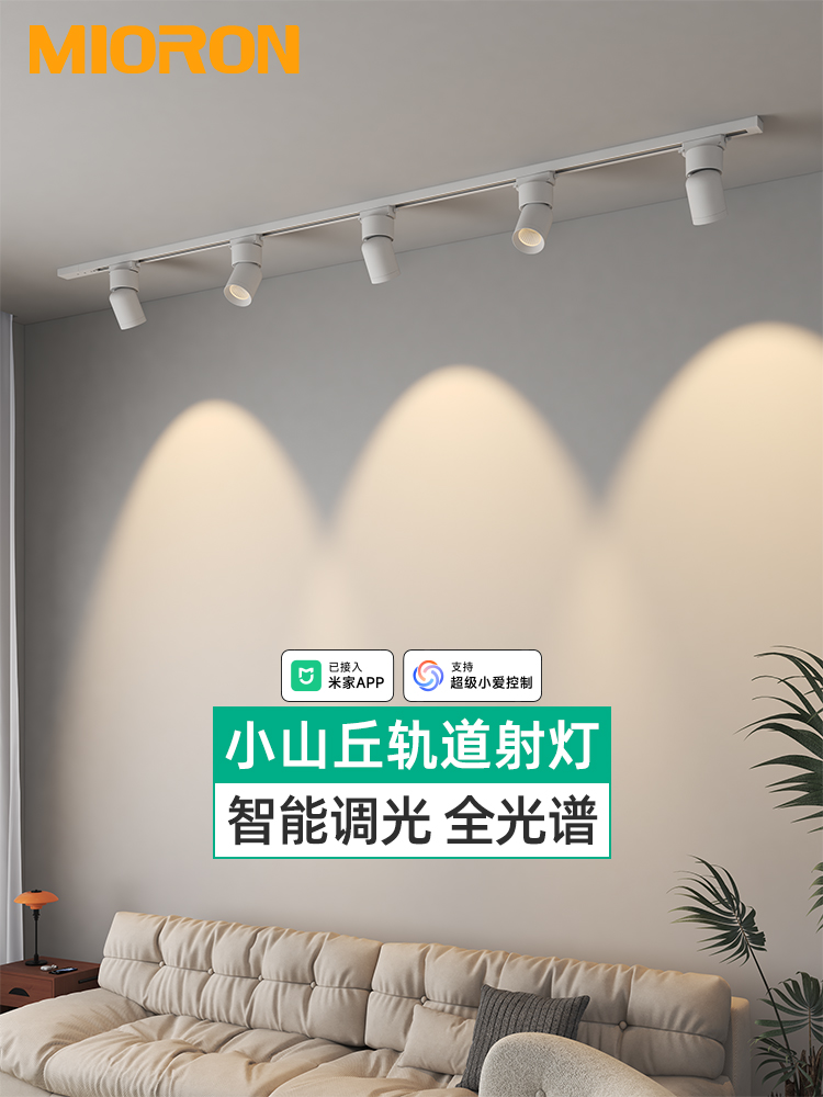 智能小山丘轨道射灯调光客厅led明装导轨已接入米家APP背景轨道灯