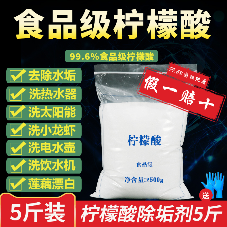 柠檬酸除垢剂去除水垢清洗剂家用电热水壶食品级清除茶渍茶垢5斤