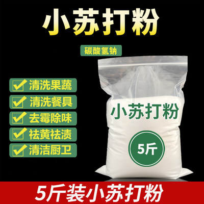 小苏打粉清洁去污牙齿家用去污衣服除垢小叔打5斤清洗多功能厨房